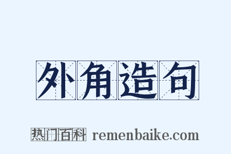 外角造句是什么意思的图片